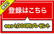 登録はこちら！今なら1,000円プレゼント！